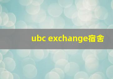 ubc exchange宿舍